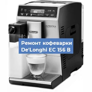 Ремонт капучинатора на кофемашине De'Longhi EC 156 В в Новосибирске
